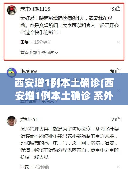 西安增1例本土确诊(西安增1例本土确诊 系外省来陕人员)