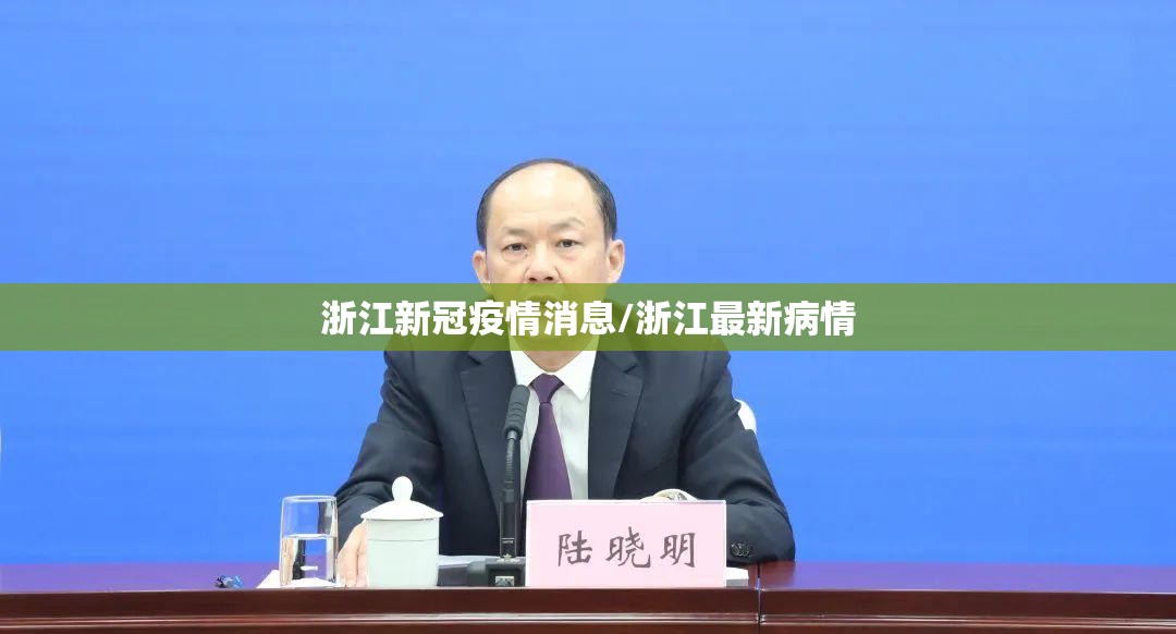 浙江新冠疫情消息/浙江最新病情