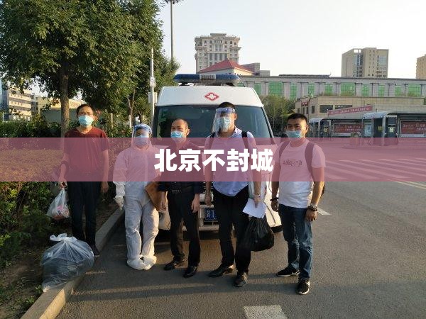 北京不封城