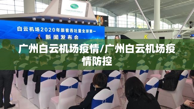 广州白云机场疫情/广州白云机场疫情防控