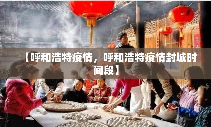 【呼和浩特疫情，呼和浩特疫情封城时间段】