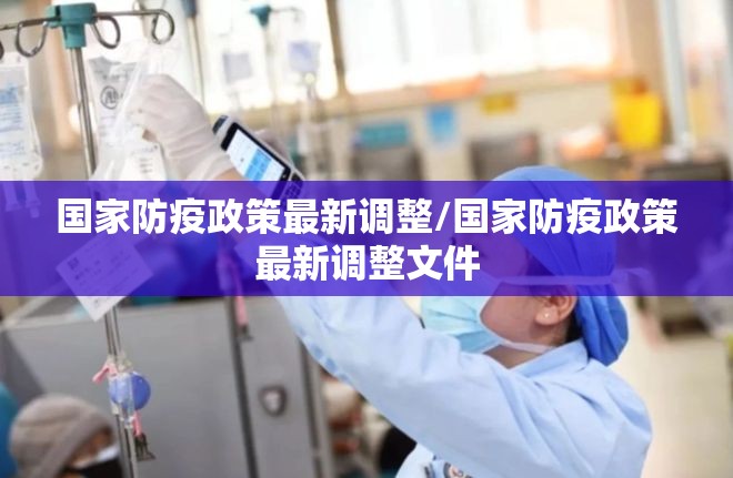 国家防疫政策最新调整/国家防疫政策最新调整文件