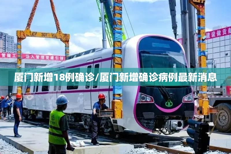 厦门新增18例确诊/厦门新增确诊病例最新消息