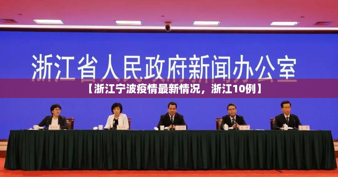 【浙江宁波疫情最新情况，浙江10例】