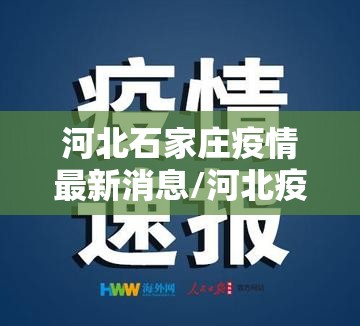 河北石家庄疫情最新消息/河北疫情最新消息2020