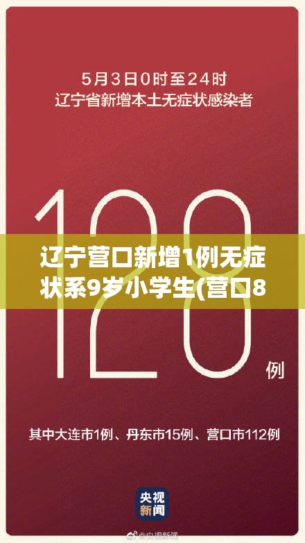 辽宁营口新增1例无症状系9岁小学生(营口8月16日17日)