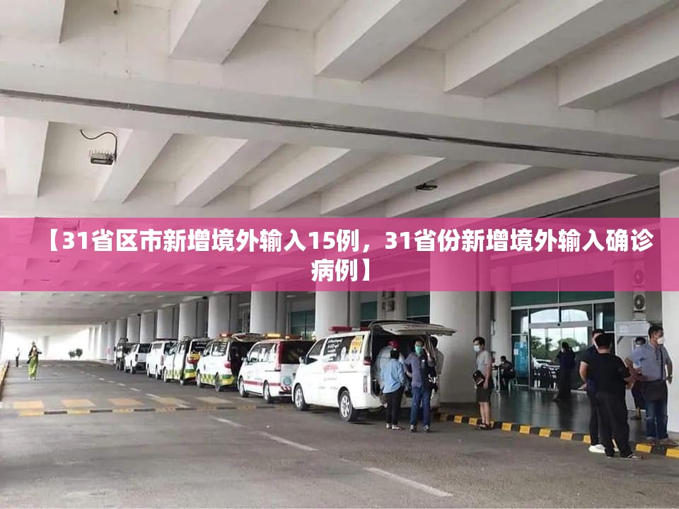 【31省区市新增境外输入15例，31省份新增境外输入确诊病例】