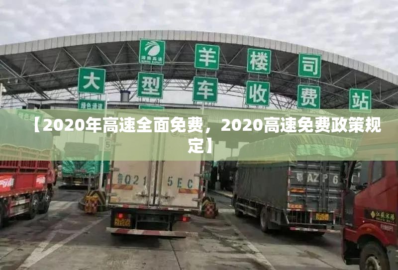 【2020年高速全面免费，2020高速免费政策规定】