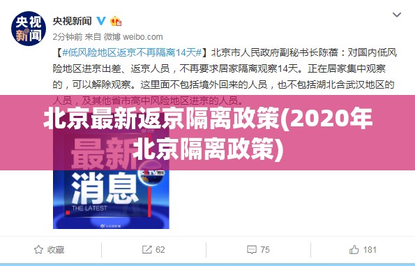 北京最新返京隔离政策(2020年北京隔离政策)