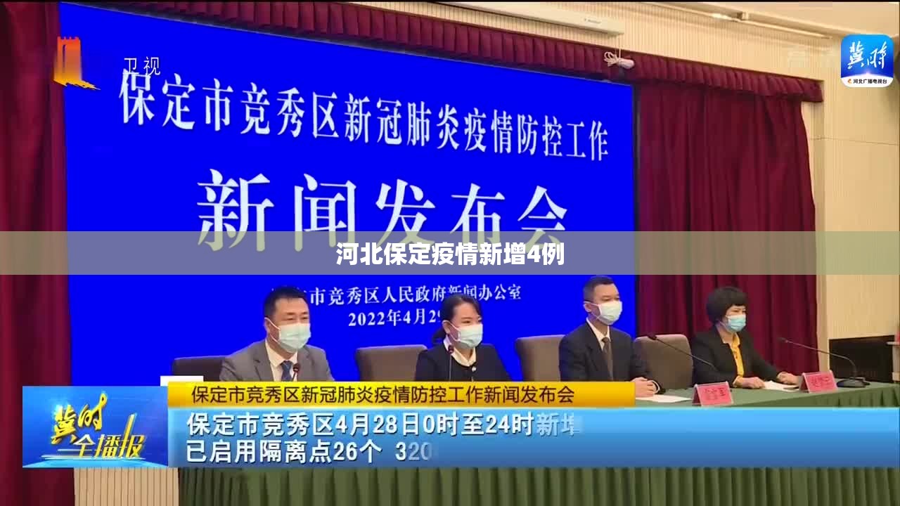 河北保定疫情新增4例