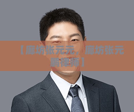 【廊坊张元元，廊坊张元鹏律师】