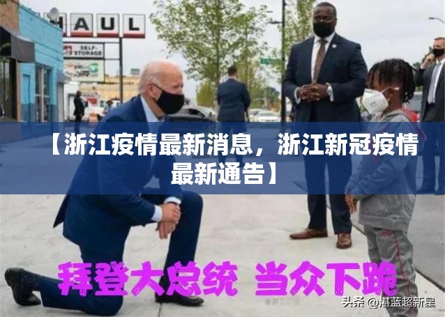 【浙江疫情最新消息，浙江新冠疫情最新通告】