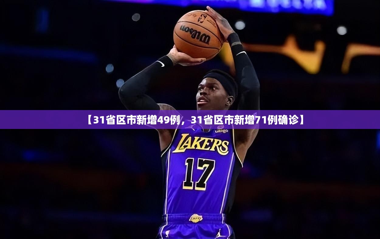 【31省区市新增49例，31省区市新增71例确诊】