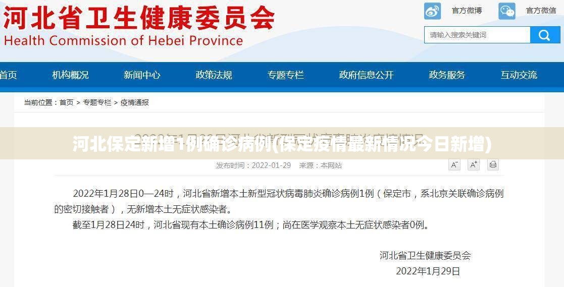 河北保定新增1例确诊病例(保定疫情最新情况今日新增)