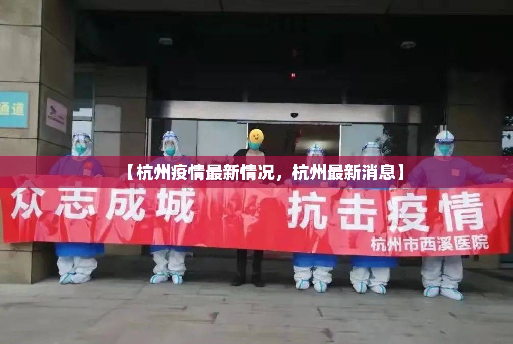 【杭州疫情最新情况，杭州最新消息】