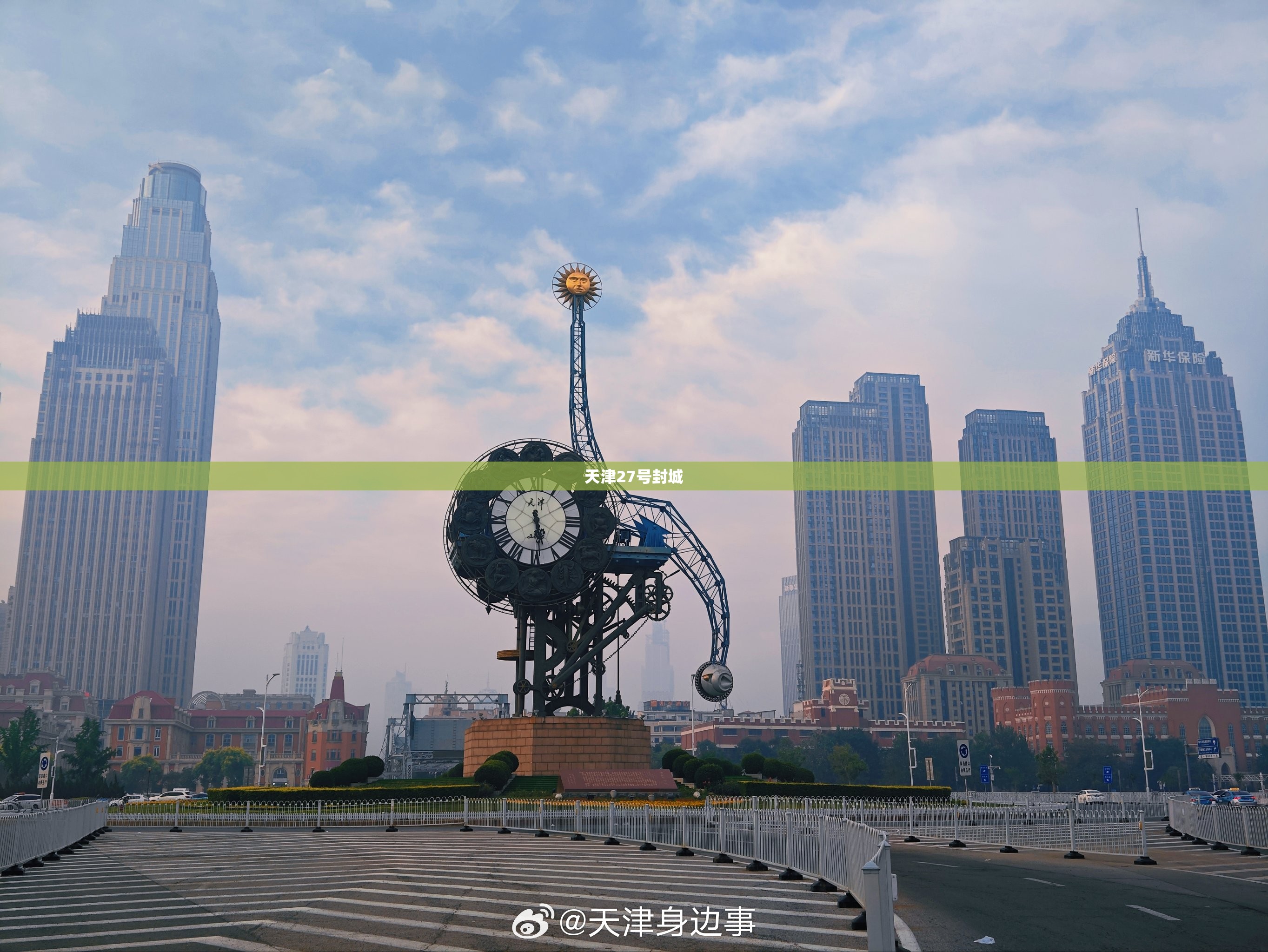 天津27号封城