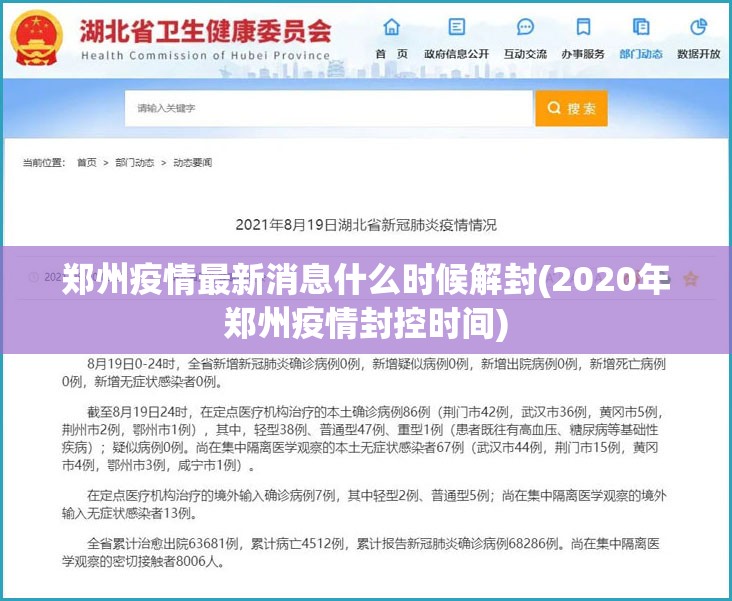 郑州疫情最新消息什么时候解封(2020年郑州疫情封控时间)