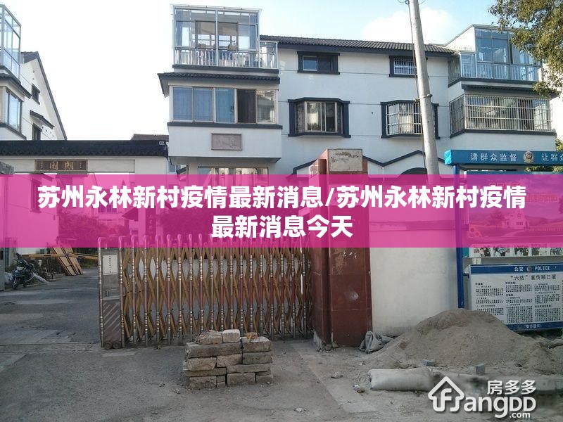 苏州永林新村疫情最新消息/苏州永林新村疫情最新消息今天