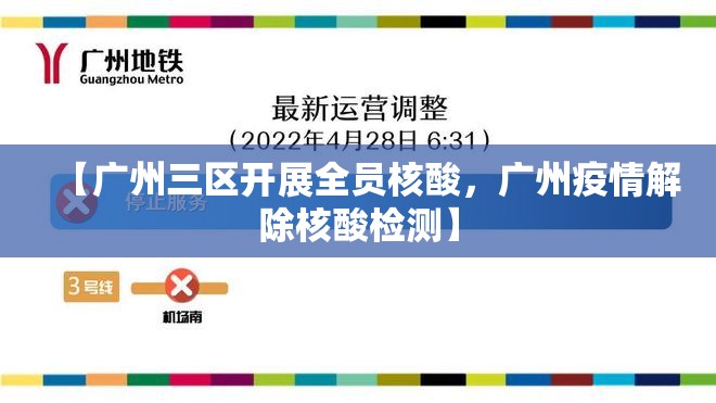 【广州三区开展全员核酸，广州疫情解除核酸检测】