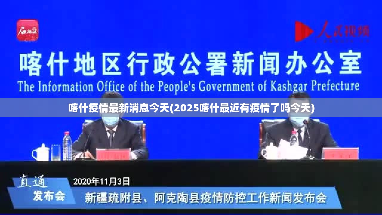 喀什疫情最新消息今天(2025喀什最近有疫情了吗今天)