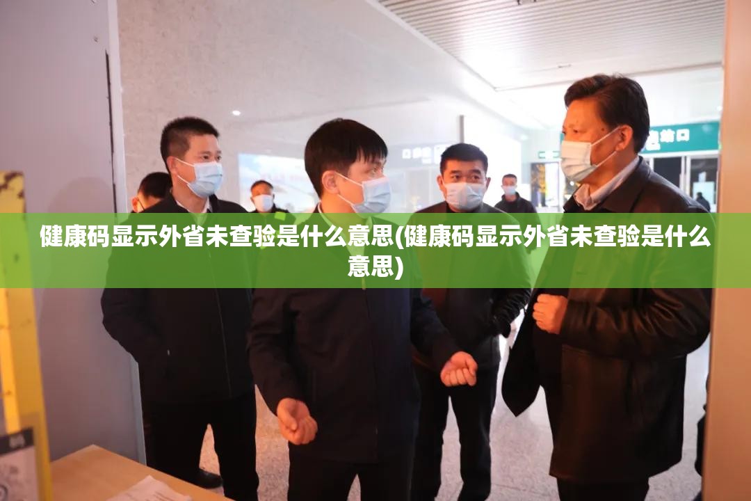 健康码显示外省未查验是什么意思(健康码显示外省未查验是什么意思)
