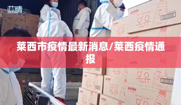 莱西市疫情最新消息/莱西疫情通报
