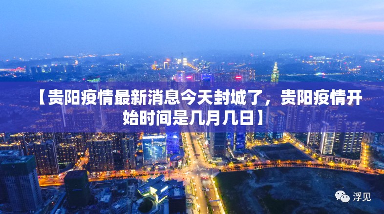 【贵阳疫情最新消息今天封城了，贵阳疫情开始时间是几月几日】