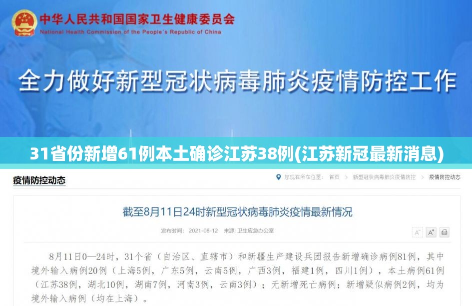 31省份新增61例本土确诊江苏38例(江苏新冠最新消息)