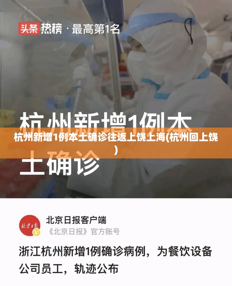 杭州新增1例本土确诊往返上饶上海(杭州回上饶)