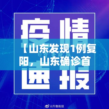 【山东发现1例复阳，山东确诊首例】