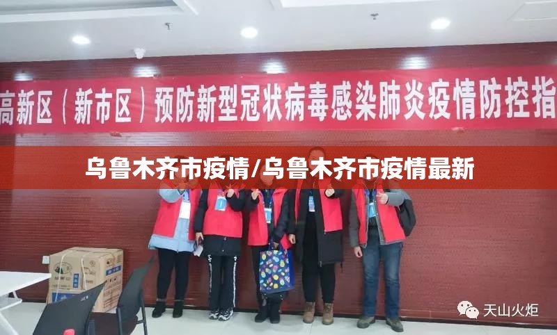 乌鲁木齐市疫情/乌鲁木齐市疫情最新