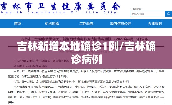 吉林新增本地确诊1例/吉林确诊病例