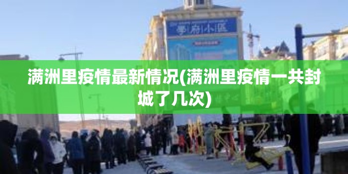 满洲里疫情最新情况(满洲里疫情一共封城了几次)