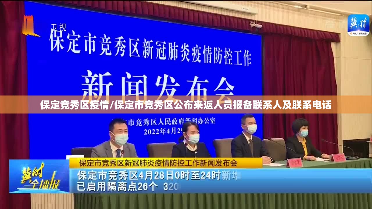 保定竞秀区疫情/保定市竞秀区公布来返人员报备联系人及联系电话 保定竞秀区疫情/保定市竞秀区公布来返人员报备联系人及联系电话