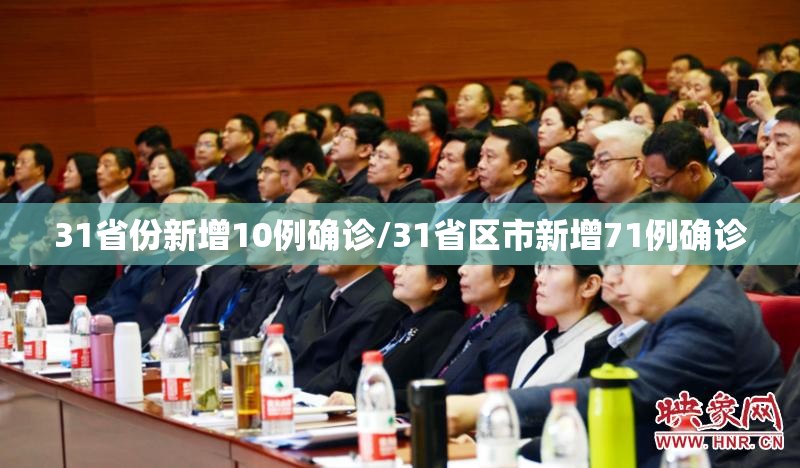 31省份新增10例确诊/31省区市新增71例确诊
