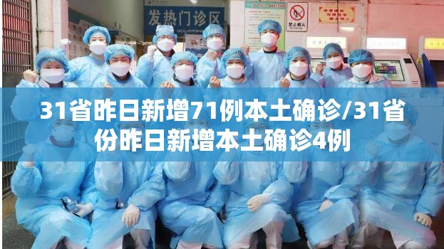 31省昨日新增71例本土确诊/31省份昨日新增本土确诊4例