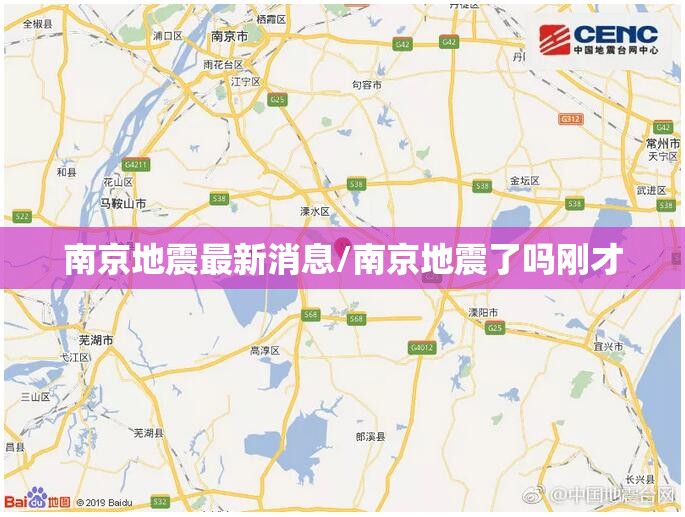 南京地震最新消息/南京地震了吗刚才 南京地震最新消息/南京地震了吗刚才
