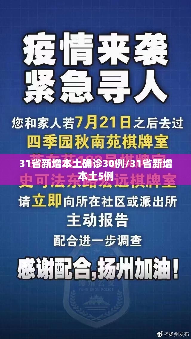 31省新增本土确诊30例/31省新增本土5例