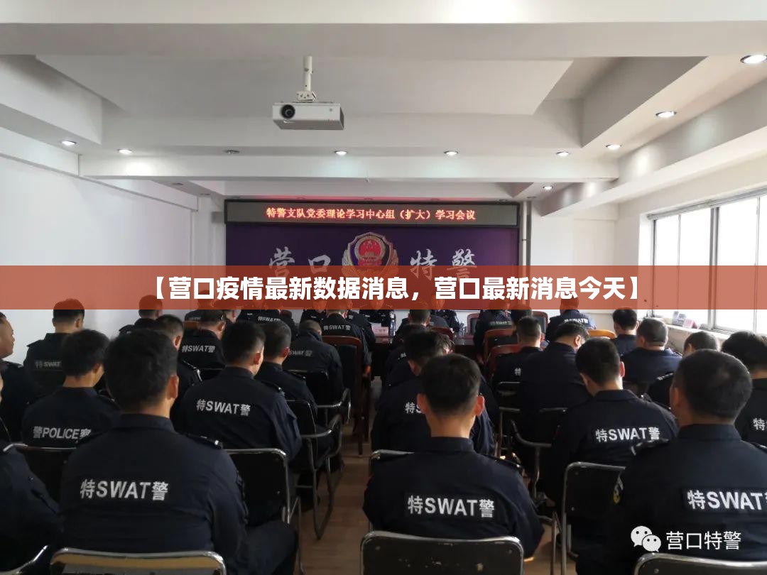 【营口疫情最新数据消息，营口最新消息今天】