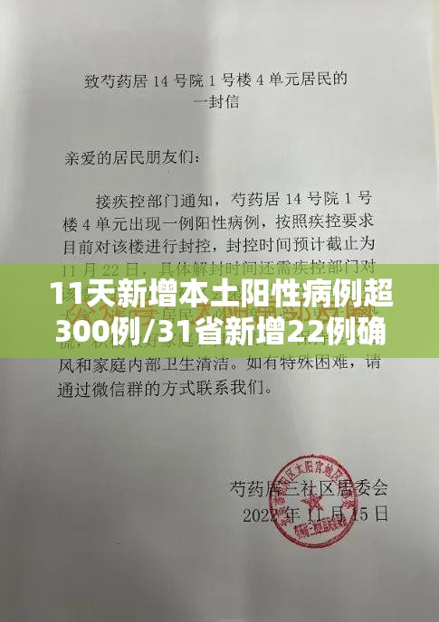 11天新增本土阳性病例超300例/31省新增22例确诊 本土16例