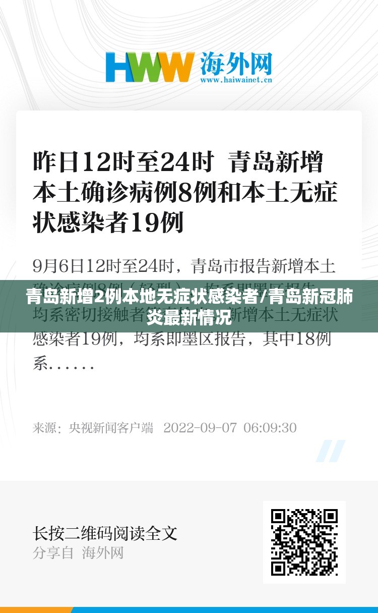 青岛新增2例本地无症状感染者/青岛新冠肺炎最新情况