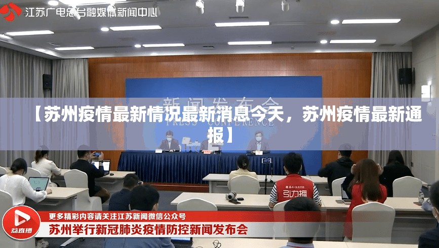 【苏州疫情最新情况最新消息今天，苏州疫情最新通报】
