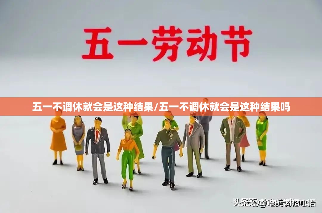 五一不调休就会是这种结果/五一不调休就会是这种结果吗