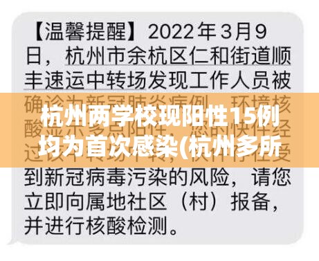 杭州两学校现阳性15例均为首次感染(杭州多所新学校9月投用)