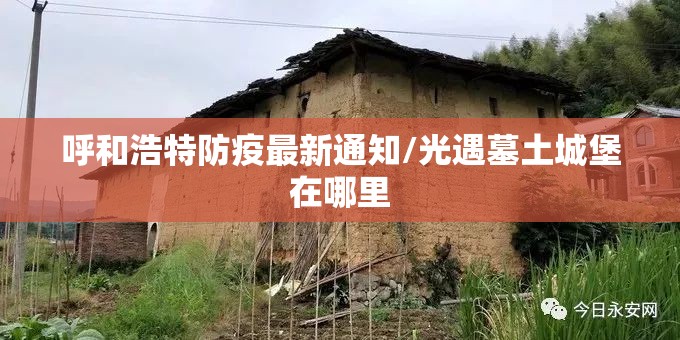 呼和浩特防疫最新通知/光遇墓土城堡在哪里