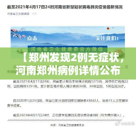 【郑州发现2例无症状，河南郑州病例详情公布】