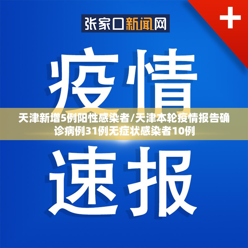 天津新增5例阳性感染者/天津本轮疫情报告确诊病例31例无症状感染者10例