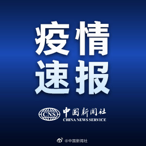 天津新增5例阳性感染者/天津本轮疫情报告确诊病例31例无症状感染者10例