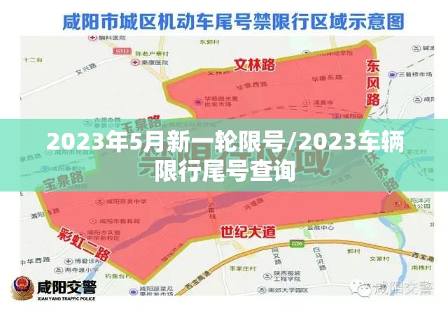 2023年5月新一轮限号/2023车辆限行尾号查询