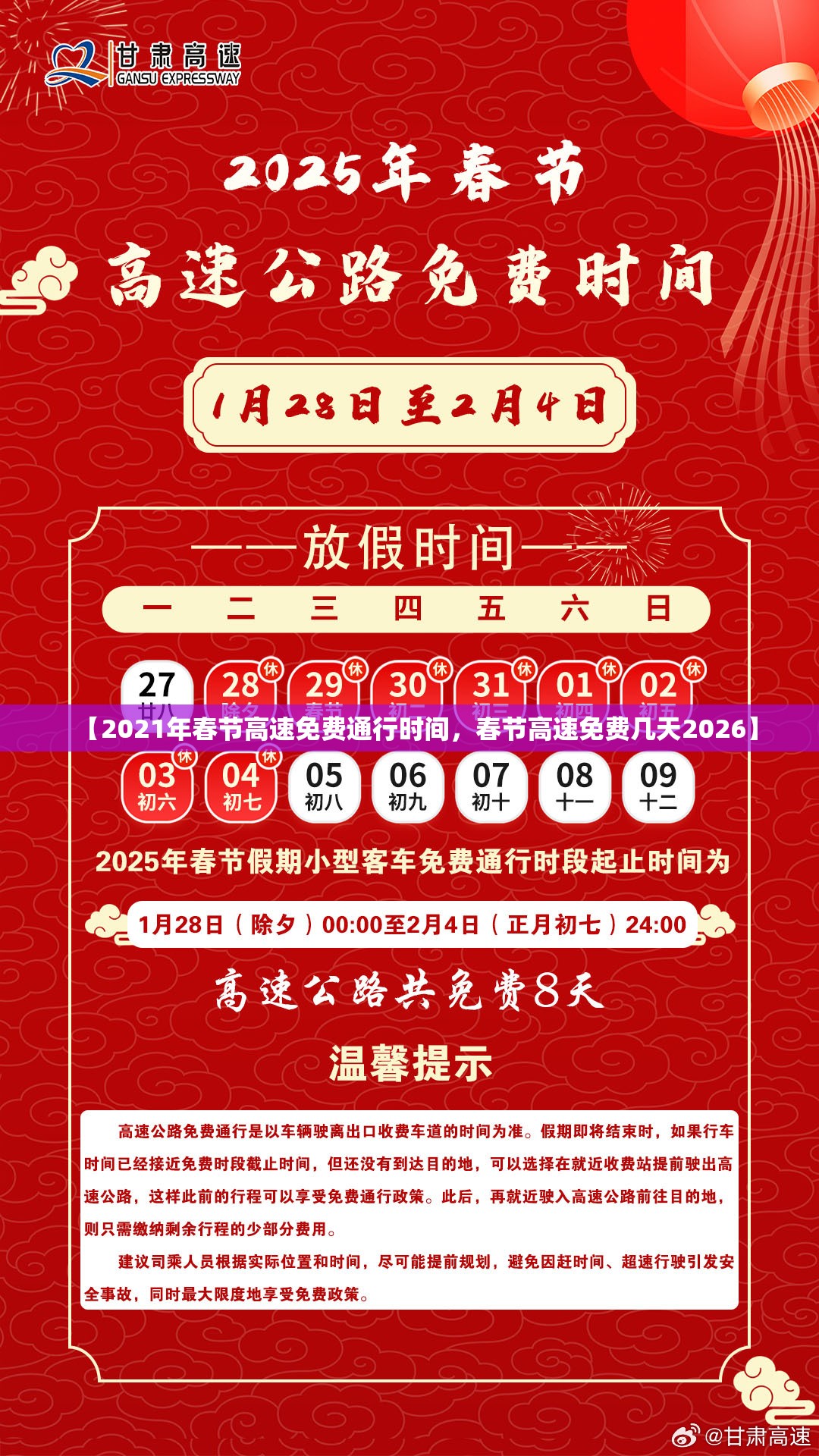 【2021年春节高速免费通行时间，春节高速免费几天2026】
